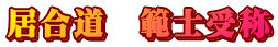 居合道　範士受称