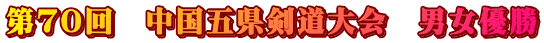 第７０回　中国五県剣道大会　男女優勝